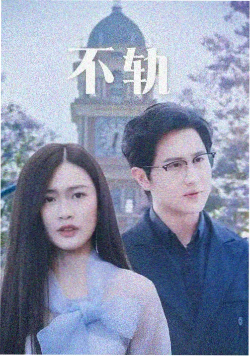 旧城故事剧集海报